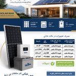 پکیج سولار بام
