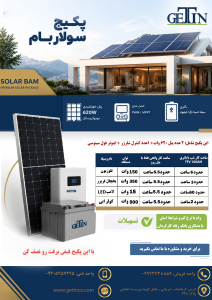 پکیچ خورشیدی سوالار بام